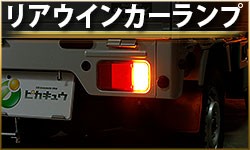リアウインカー