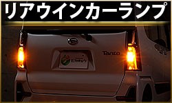 ウインカーランプ