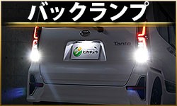バックランプ