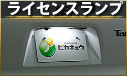ライセンスランプ