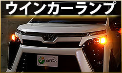 ウインカー