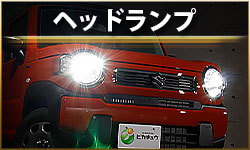 ヘッドランプ
