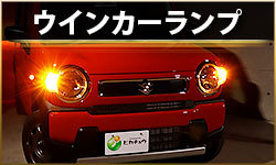 ウインカーランプ