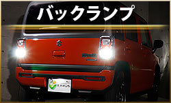 バックランプ