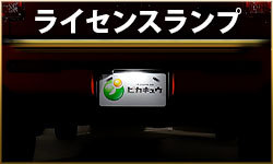ライセンスランプ