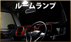 ルームランプ