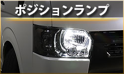 ポジション
