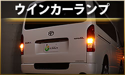 ウインカー