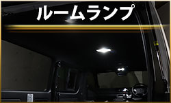 ルーム