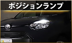 ポジション