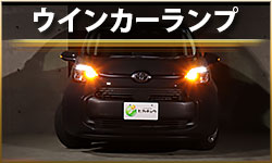ウインカー