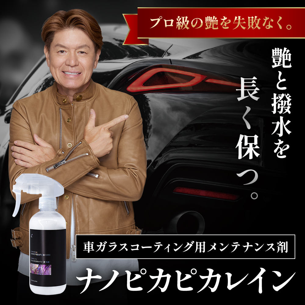 ヒロミ氏 ナノピカピカレイン