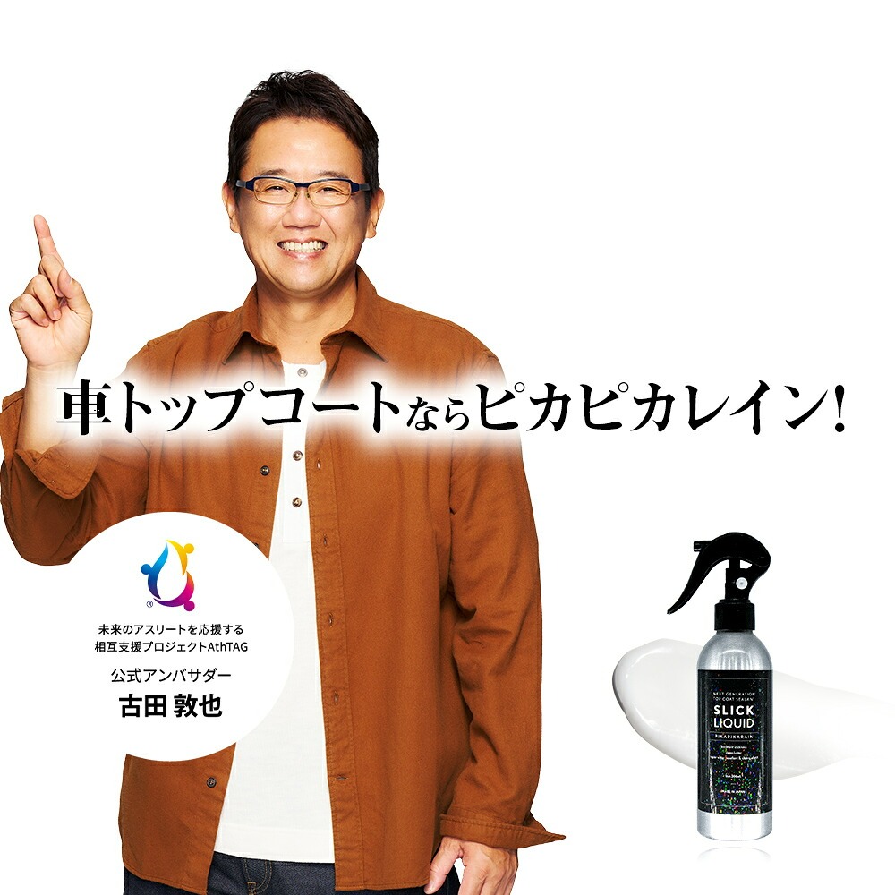 ピカピカレイン 車 スリックリキッド スプレー式 SLICK LIQUID