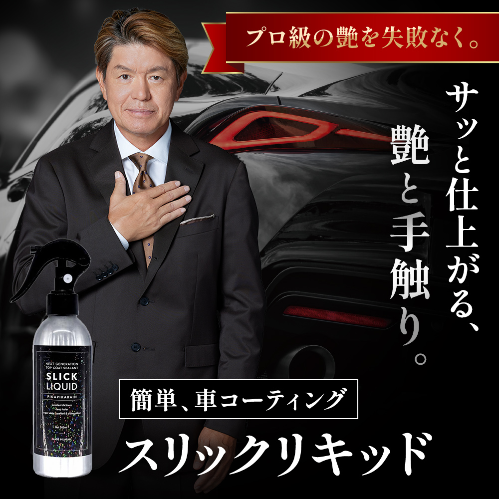 ヒロミ氏　スリックリキッド