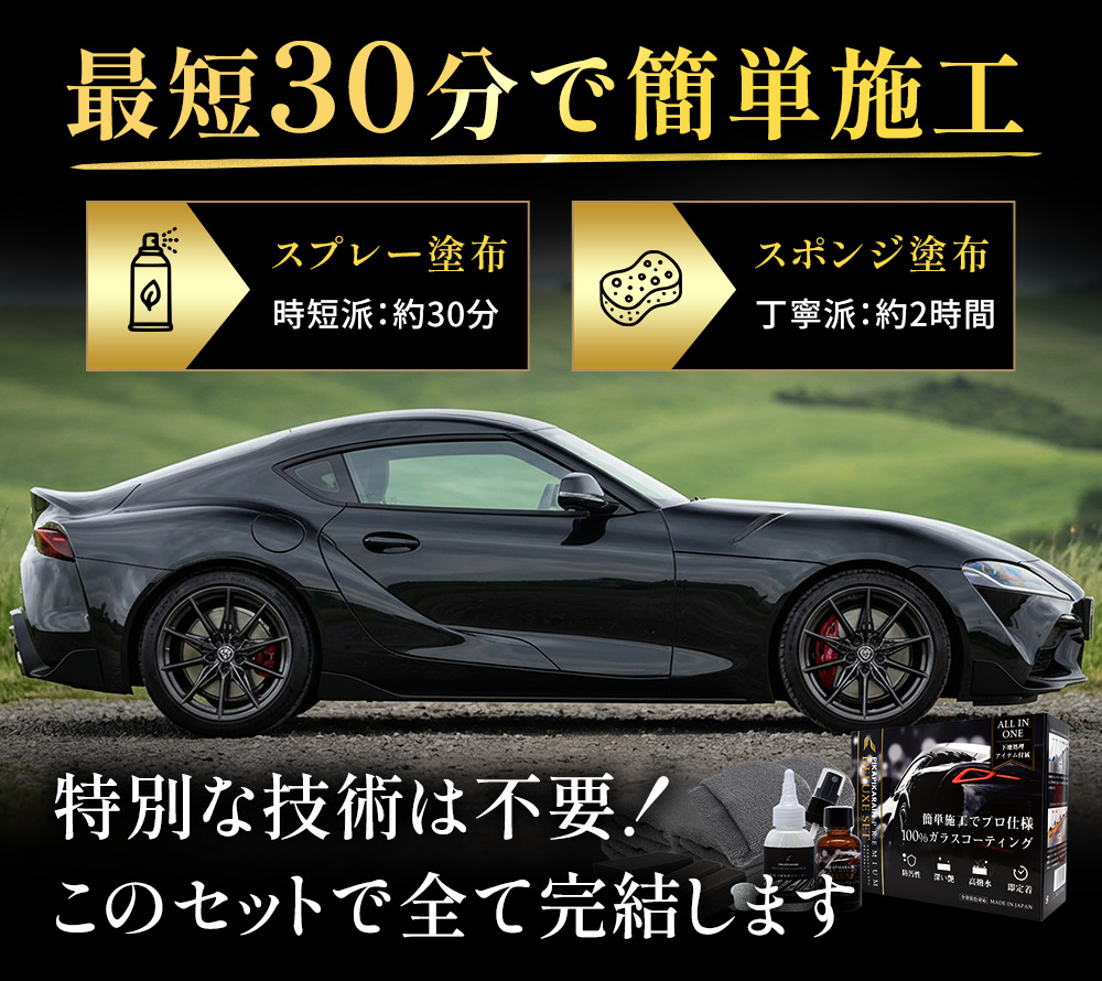 ガラスコーティングの施工方法:スプレー塗布は約30分、スポンジ塗布は約2時間