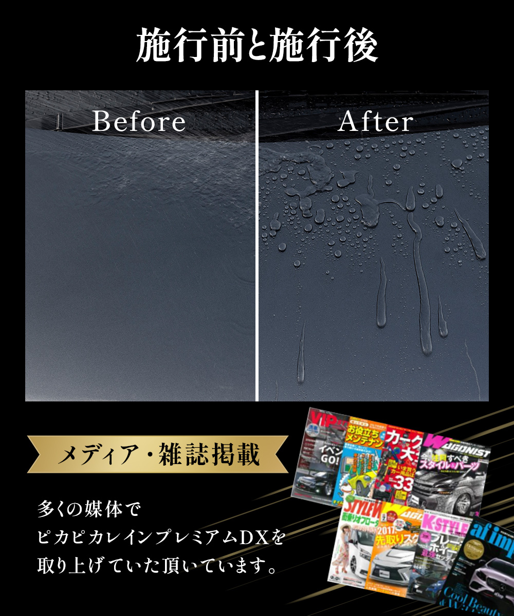 ガラスコーティング施工前後の撥水比較とピカピカレインプレミアムDXのメディア・雑誌掲載紹介