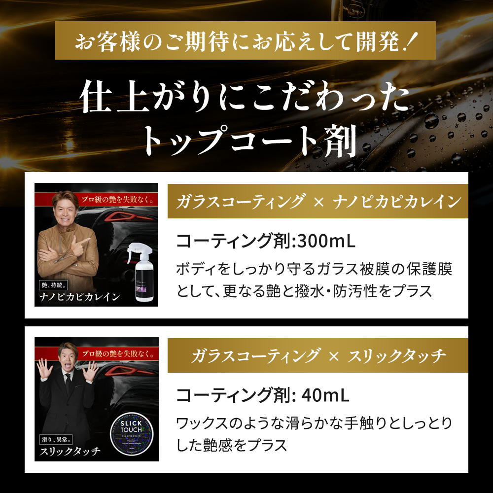 ガラスコーティング後のトップコート剤:ナノピカピカレイン300mLとスリックタッチ40mL