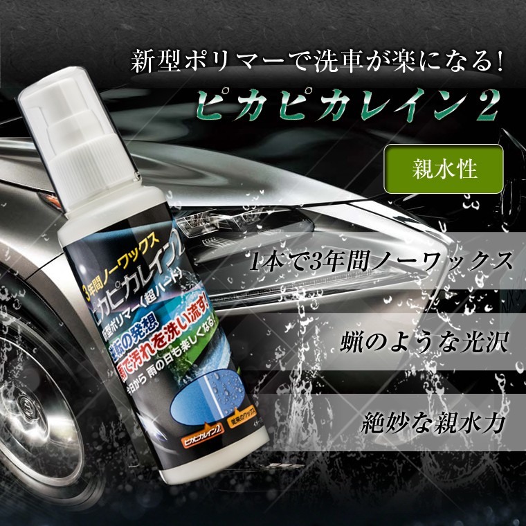 3年間ノーワックス＞ ピカピカレイン2 - 新型 ポリマーワックス