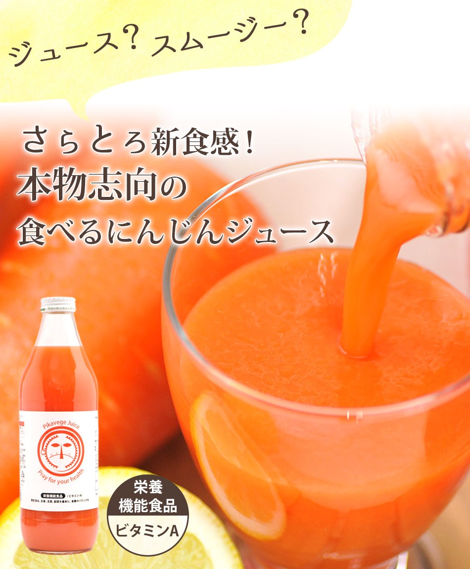 人参ジュース 無添加 繊維入りにんじんりんごレモンジュース にんじんジュース 無農薬人参 食物繊維 栄養機能食品 ビタミンa 1000ml 1本 ピカイチ野菜くん 通販 Yahoo ショッピング