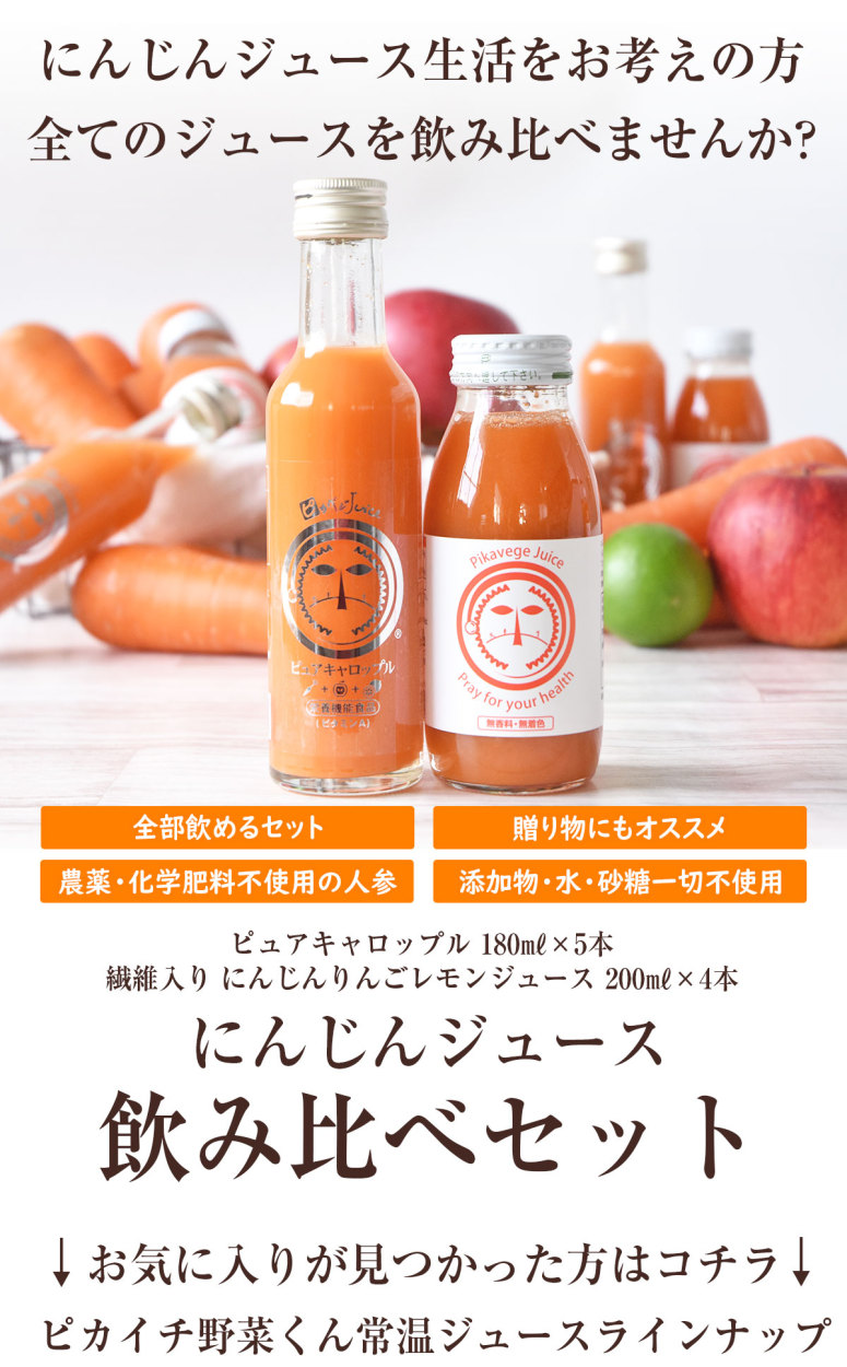 人参ジュース 無添加 にんじんジュース 飲み比べ お試しセット 9本 無農薬人参 人参りんごレモンジュース ストレート 野菜ジュース 国産 ゲルソン療法