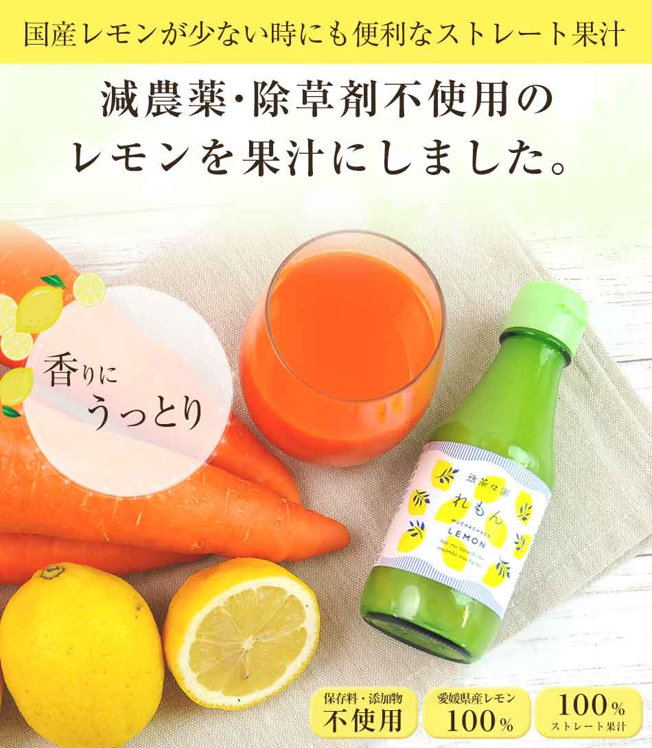 レモン ストレート 果汁 1本 レモン果汁 愛媛県産 れもん 檸檬 無茶