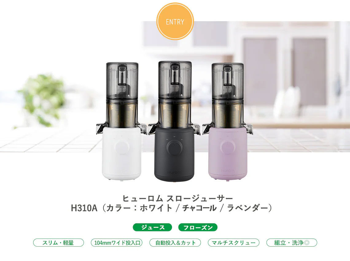 HUROM（ヒューロム） ( 爆買 限定10%OFF) スロージューサー コールド