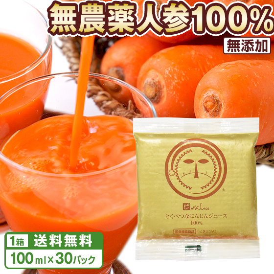 人参ジュース 無添加 とくべつな にんじんジュース 100ml×30P 冷凍