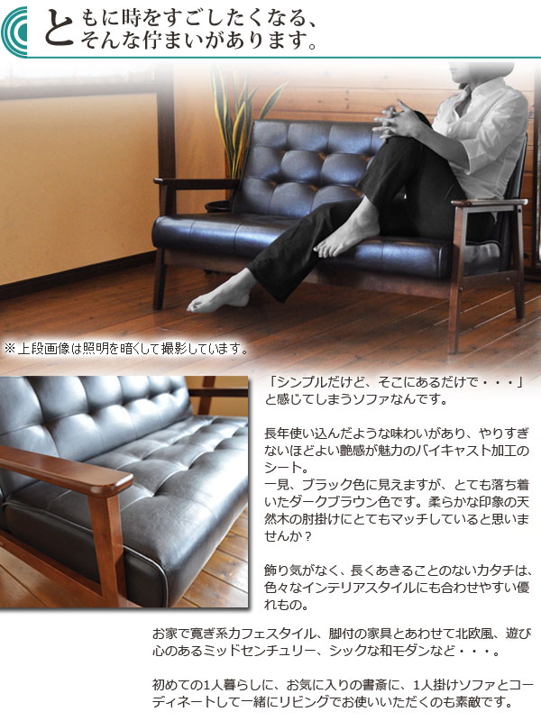 木肘ソファ　２人掛け　レトロ　カフェ家具　カフェソファ　バイキャスト　カリモク風　シンプルだけど、そこにあるだけで・・・」と感じてしまうソファなんです。長年使い込んだような味わいがあり、やりすぎないほどよい艶感が魅力のバイキャスト加工のシート。一見、ブラック色に見えますが、とても落ち着いたダークブラウン色です。柔らかな印象の天然木の肘掛けにとてもマッチしていると思いませんか？飾り気がなく、長くあきることのないカタチは、色々なインテリアスタイルにも合わせやすい優れもの