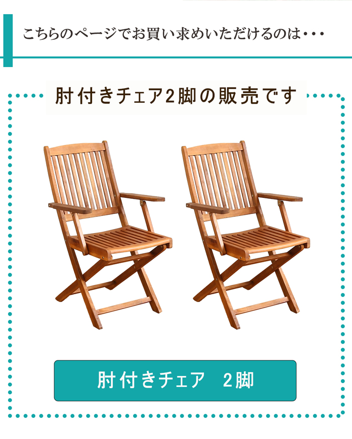 ガーデンチェア 2脚セット 木製 肘付き ウッドチェア おしゃれ