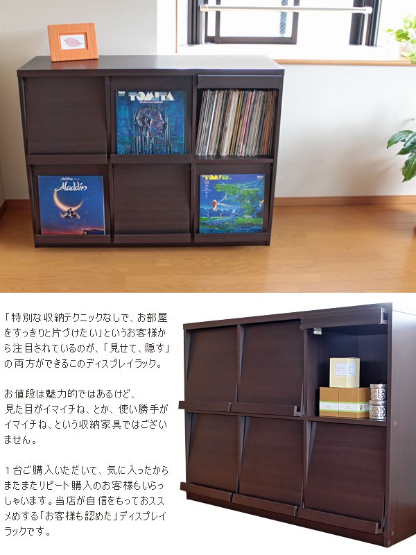 「特別な収納テクニックなしで、お部屋をすっきりと片づけたい」というお客様から注目されているのが、「見せて、隠す」の両方ができるこのディスプレイラック。お値段は魅力的ではあるけど、見た目がイマイチね、とか、使い勝手がイマイチね、という収納家具ではございません。１台ご購入いただいて、気に入ったからまたまたリピート購入のお客様もいらっしゃいます。当店が自信をもっておススメめする「お客様も認めた」ディスプレイラックです。