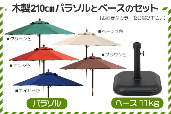 木製パラソル　傘径210センチ　パラソル　グリーン色 ベージュ色　ネイビー色　エンジ色