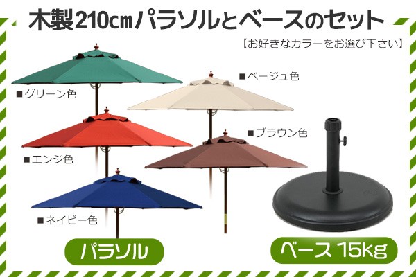 木製パラソル　傘径210センチ　パラソル　グリーン色 ベージュ色　ネイビー色　エンジ色