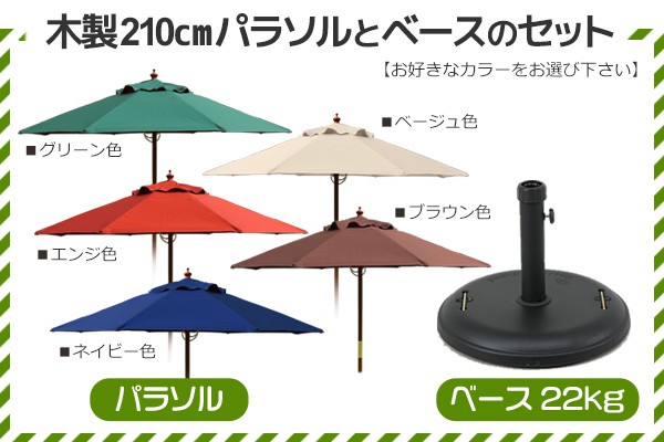 パラソルセット 木製 ガーデンパラソル パラソル210 ベース22kg
