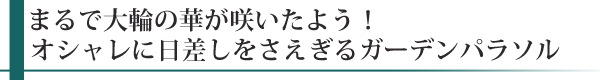 まるで大輪の花が咲いたよう！オシャレに日差しをさえぎるガーデンパラソル