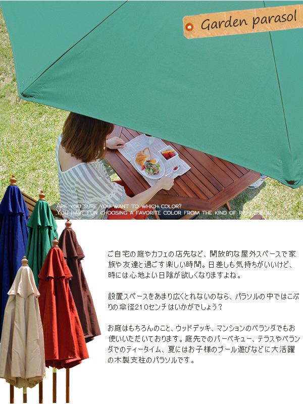 パラソルの中ではこぶりの傘径210センチはいかがでしょう