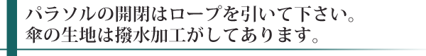 支柱についているクランクをくるくる、と回転させると傘を開閉できます