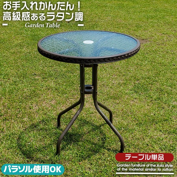 ラタン調 ガラステーブル おしゃれブラウン 室内 ベランダ 庭 テラス ガーデンテーブル ラタン風 幅60cm 2人用 4人用 ガラステーブル