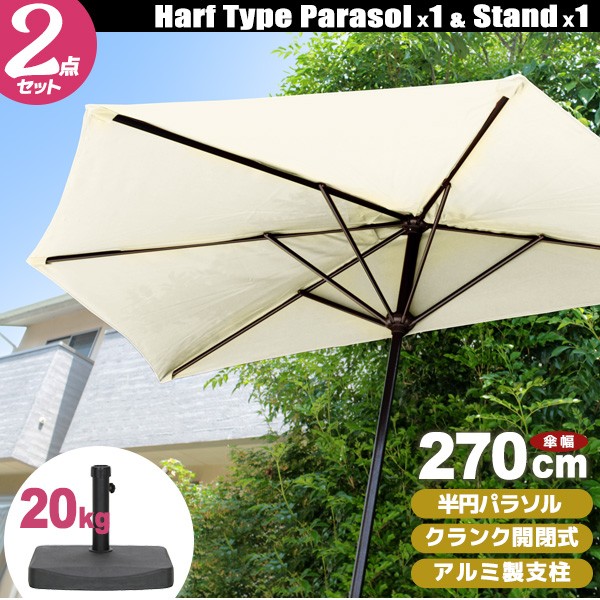 パラソル 半円パラソルセット 270cm UVカット 日傘 新生活 : ピカイチ