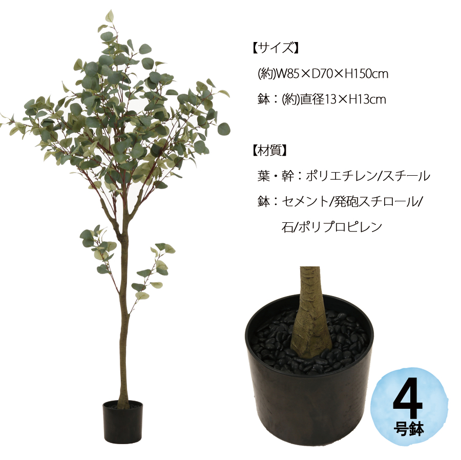 人工観葉植物 高さ150cm ユーカリ 大型 フェイクツリー フェイク