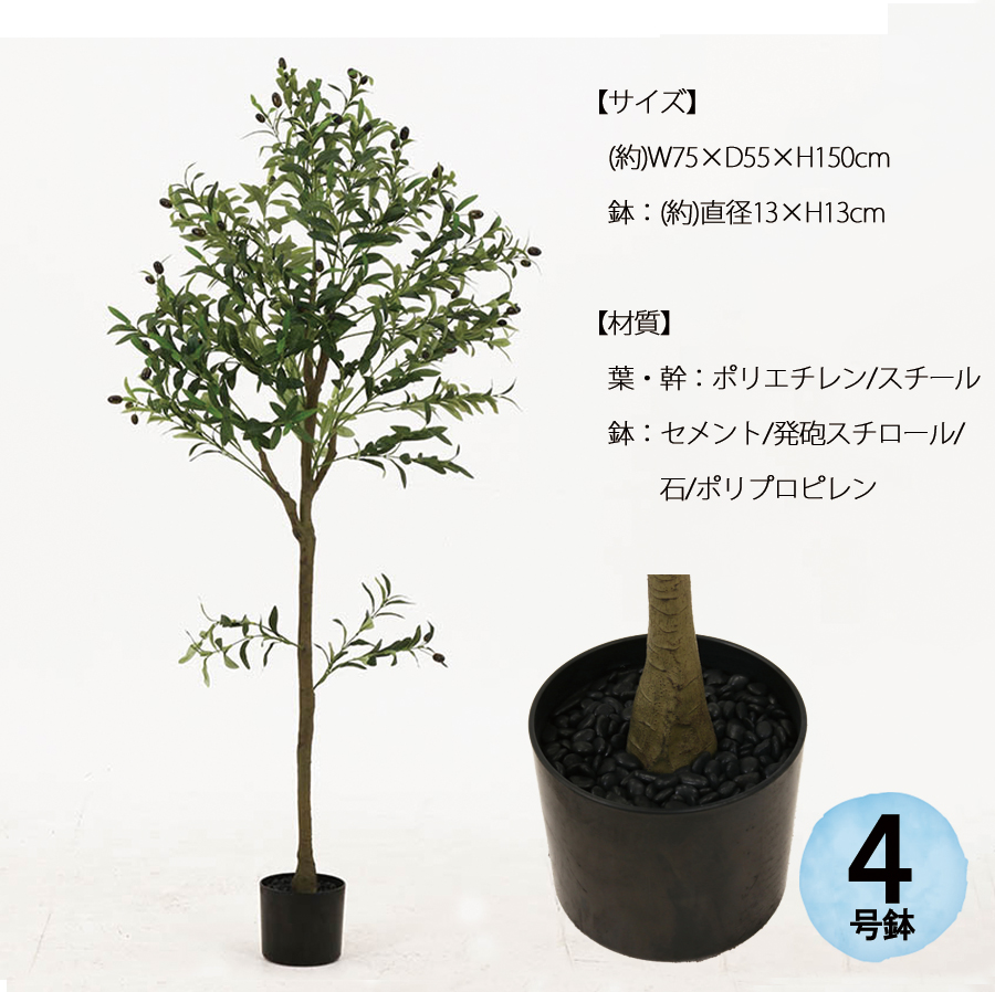 人工観葉植物 高さ150cm オリーブ 大型 フェイクツリー フェイク