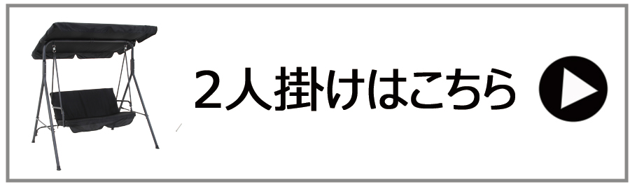 3人掛けブランコはこちら