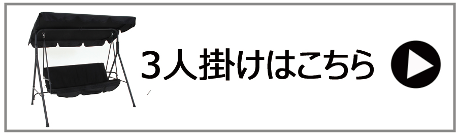 3人掛けブランコはこちら