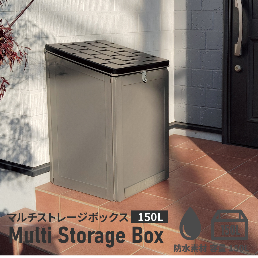 マルチストレージボックス 屋外 収納 ストッカー 収納ボックス 収納庫ベランダ 庭 玄関 宅配ボックス コンパクト ストッカー 物置き 倉庫 ブラック 黒