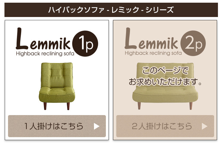 1人掛けハイバックソファはこちら