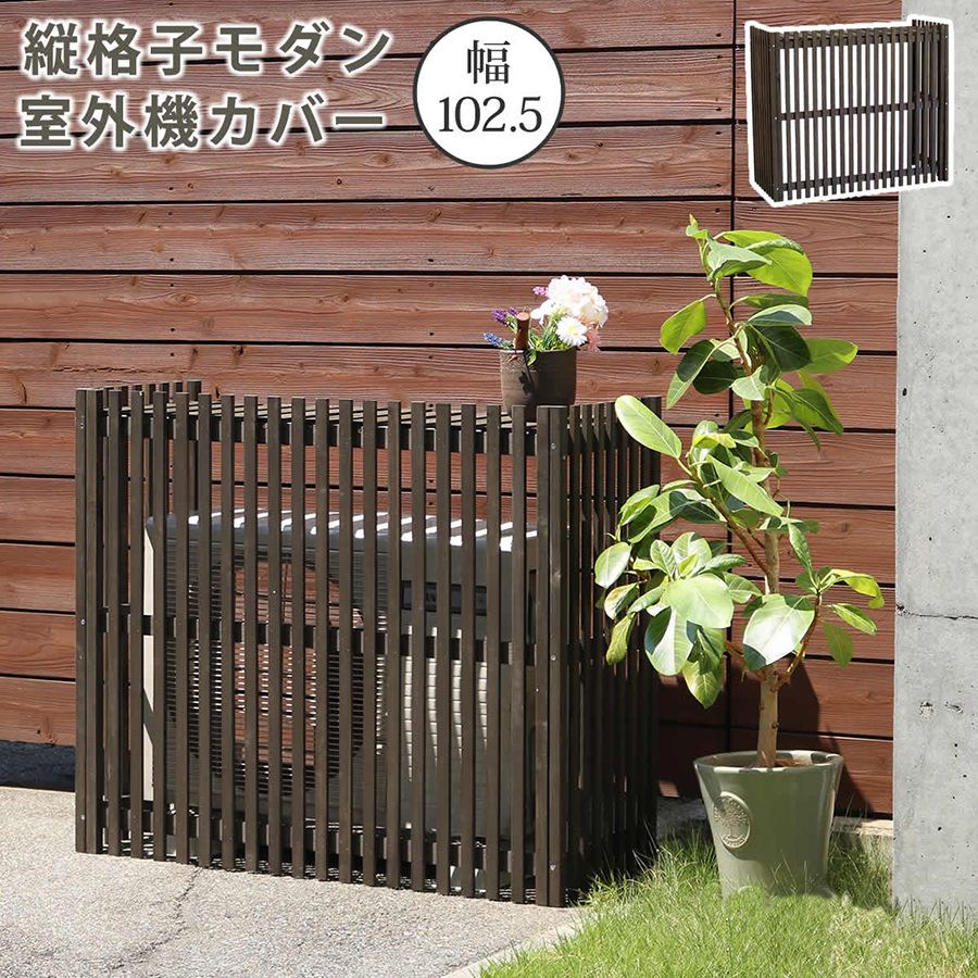 縦格子 モダン 室外機カバー 幅102.5 エアコンカバー 簡単組立 日よけ
