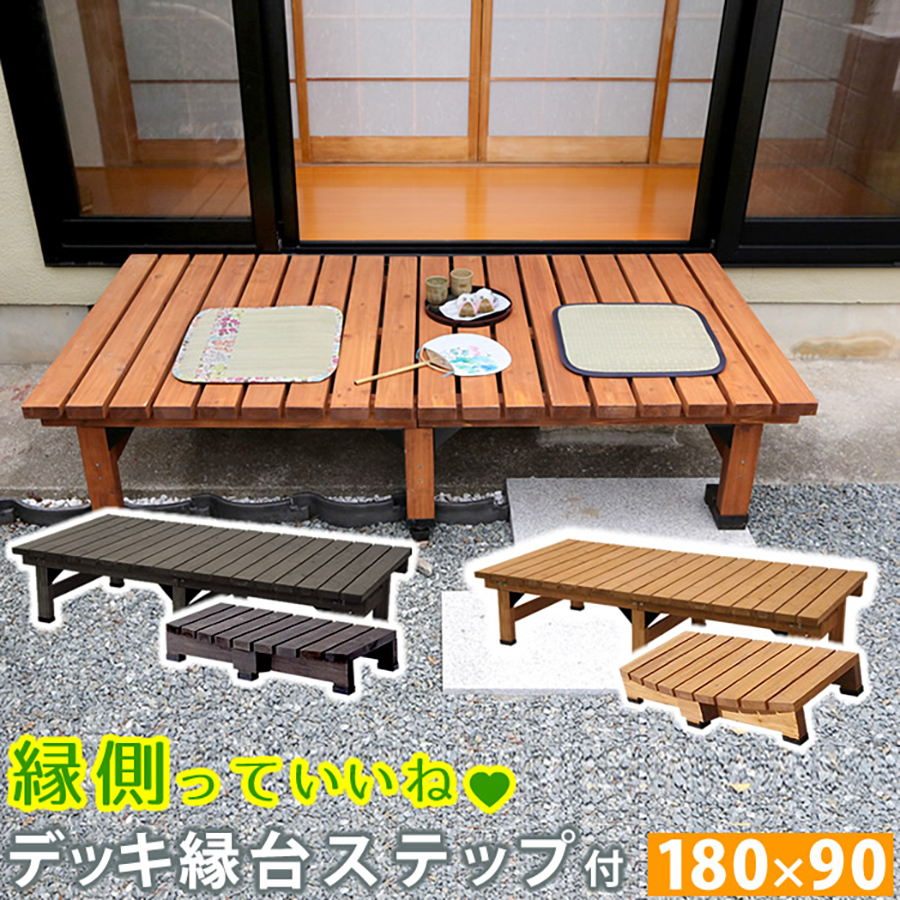 デッキ縁台