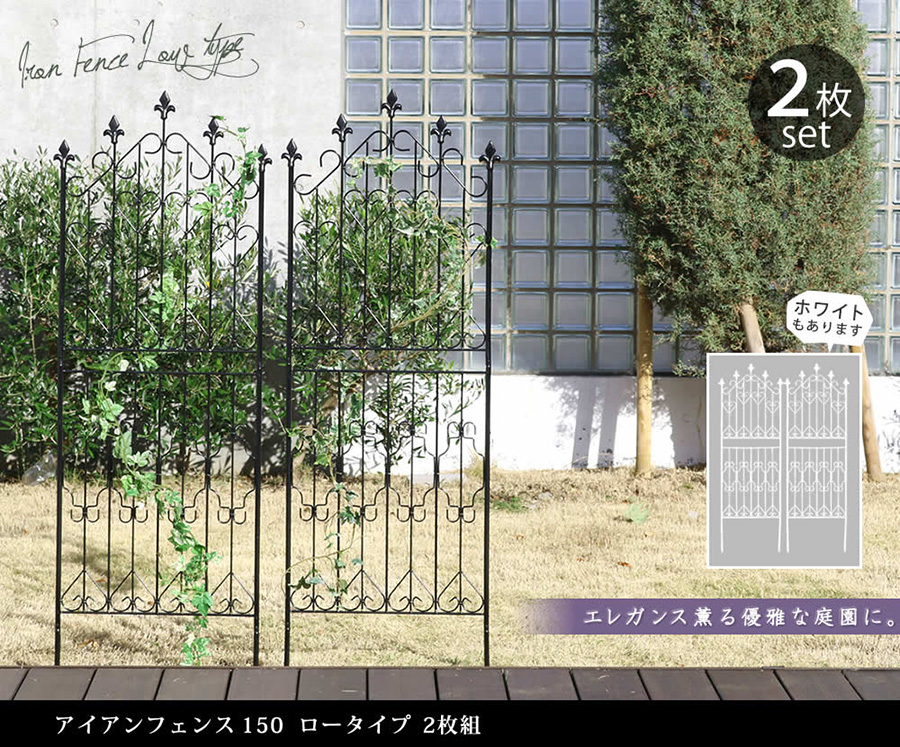 アイアンフェンス150 ロータイプ フェンス アイアン ガーデン