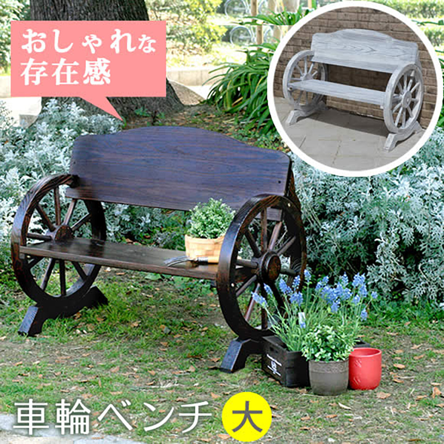 アンティーク風 車輪型ベンチ 木製 ガーデンチェア 花台 ミニベンチ 庭 置物 車輪ベンチ 1100 二人掛け 天然木 木製 椅子 チェア 玄関 庭