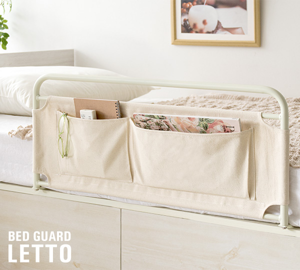 ベッドガード 布団ガード