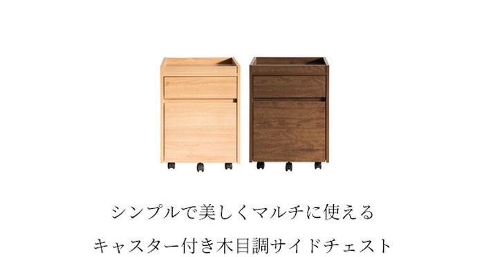 木目調サイドチェスト